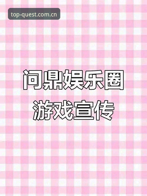 问鼎娱乐2026版下载 资深用户分享:问鼎娱乐2026版下载实战经验与使用心得